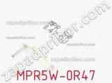 Резистор проволочный MPR5W-0R47 