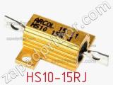 Резистор проволочный HS10-15RJ фотография 2.