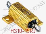 Резистор проволочный HS10-15RJ фотография 3.