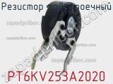 Резистор подстроечный PT6KV253A2020 фотография 2.