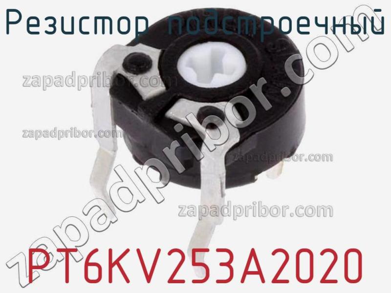 Резистор подстроечный PT6KV253A2020 фотография 1.