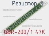 Резистор GBR-200/1 47K 