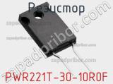 Резистор PWR221T-30-10R0F фотография 3.