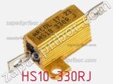 Резистор проволочный HS10-330RJ 