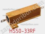 Резистор проволочный HS50-33RF 