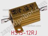 Резистор проволочный HS15-12RJ 