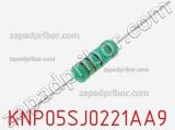 Резистор проволочный KNP05SJ0221AA9 