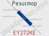 Резистор EY272KE фотография 2.