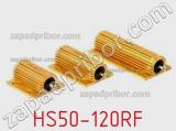 Резистор проволочный HS50-120RF 