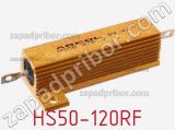 Резистор проволочный HS50-120RF фотография 2.