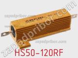 Резистор проволочный HS50-120RF фотография 3.