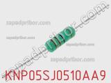 Резистор проволочный KNP05SJ0510AA9 