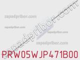 Резистор проволочный PRW05WJP471B00 