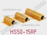 Резистор проволочный HS50-15RF 