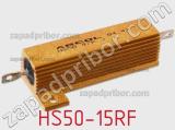 Резистор проволочный HS50-15RF фотография 3.