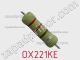 Резистор проволочный OX221KE фотография 2.
