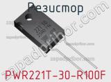 Резистор PWR221T-30-R100F 