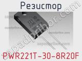 Резистор PWR221T-30-8R20F 