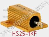 Резистор проволочный HS25-1KF 