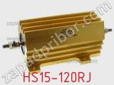 Резистор проволочный HS15-120RJ 