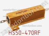 Резистор проволочный HS50-470RF 