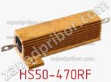 Резистор проволочный HS50-470RF фотография 2.