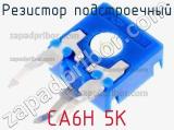 Резистор подстроечный CA6H 5K