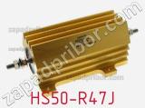 Резистор проволочный HS50-R47J фотография 2.