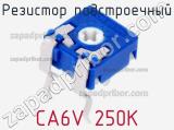 Резистор подстроечный CA6V 250K