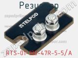 Резистор RTS-01-100-47R-5-5/A 