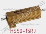 Резистор проволочный HS50-15RJ 