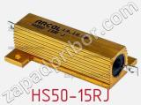 Резистор проволочный HS50-15RJ фотография 2.
