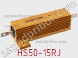 Резистор проволочный HS50-15RJ фотография 3.