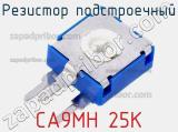 Резистор подстроечный CA9MH 25K