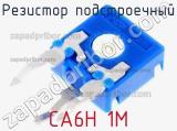 Резистор подстроечный CA6H 1M