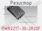 Резистор PWR221T-30-2R20F фотография 2.