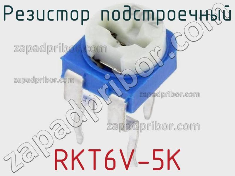 Резистор подстроечный RKT6V-5K фотография.