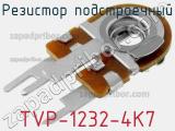 Резистор подстроечный TVP-1232-4K7