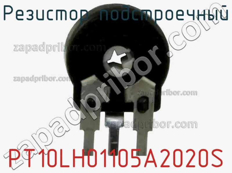 Резистор подстроечный PT10LH01105A2020S фотография 1.