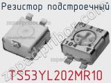 Резистор подстроечный TS53YL202MR10