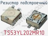 Резистор подстроечный TS53YL202MR10 фотография 2.