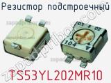 Резистор подстроечный TS53YL202MR10 фотография 3.