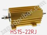Резистор проволочный HS15-22RJ 