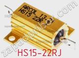 Резистор проволочный HS15-22RJ фотография 2.