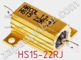 Резистор проволочный HS15-22RJ фотография 3.