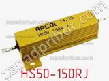 Резистор проволочный HS50-150RJ 
