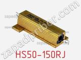 Резистор проволочный HS50-150RJ фотография 3.