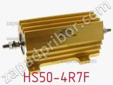 Резистор проволочный HS50-4R7F 