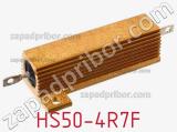 Резистор проволочный HS50-4R7F фотография 2.
