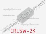 Резистор проволочный CRL5W-2K 